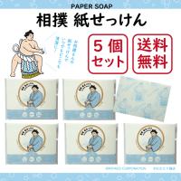 【送料無料・5個セット】相撲紙せっけん 50枚入り グリーンフローラルの香り［紙石鹸 日本製 プチギフト かわいい お相撲さん 力士 グッズ ペーパーソープ］ | TOKYO MIYAKO 東京みやこ