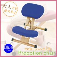 プロポーションチェア　ブルー色　バランスチェア　高さ調節可能　リビング学習　椅子　デスクチェア　子供　大人　送料無料 | 東京ファニチャー