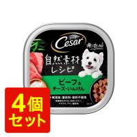 シーザー 自然素材レシピ ビーフ＆チーズ・いんげん 85g＊4個セット | 東京生活館 クイズゲート浦和店