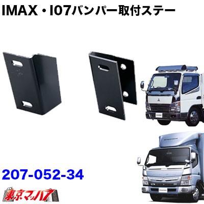 ブルーテックキャンターバンパー前出し（トラック バンパー用ステー