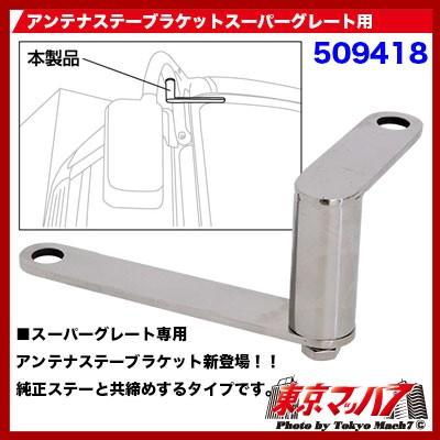 スーパーグレート用アンテナステー内向き トラックアンテナステーの