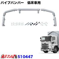 トラック用品 パイプバンパー 5分割タイプ　日野 17プロフィア　低床車用 トラック 大型  JETINOUE　ジェットイノウエ　510447 | トラックショップ 東京マッハ7