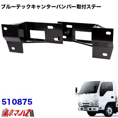 ブルーテックキャンターバンパー前出し（トラック バンパー用ステー