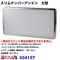 トラック用品　スリムナンバーアンドン　大型 【ユニットなし】 | トラックショップ 東京マッハ7