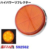 トラック用品　NEO　LED6 ハイパワーリフレクターDC24v　アンバー/アンバー | トラックショップ 東京マッハ7