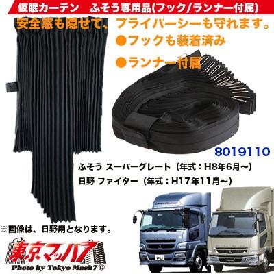 スーパーグレート内装（トラック用 カーテン）｜トラック用内装パーツ