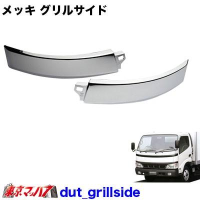 日野デュトロ（トラック用 フロントグリル）｜トラック用外装