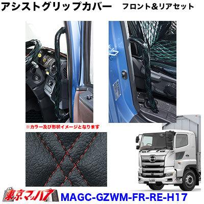 17プロフィア金華山花籠アシストグリップカバーフロント、リアセット MAD MAX 金華山 花かご アシストグリップカバー 17プロフィア