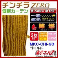 トラック仮眠カーテン トラック用品 カーテン チンチラZERO 仮眠カーテン【ゴールド】2400×850 | トラックショップ 東京マッハ7