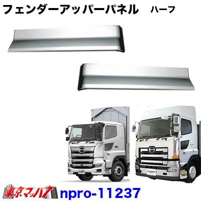 日野 プロフィア 純正 部品（トラック用 フェンダー）｜トラック用外装