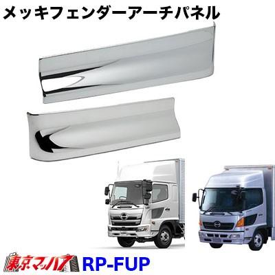 日野レンジャー 純正パーツ（トラック用 フェンダー）｜トラック用外装
