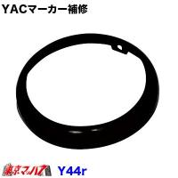 YAC　Y-44R　Y44リング（ビス付）　マーカー樹脂ベース用　ブラックリング | トラックショップ 東京マッハ7