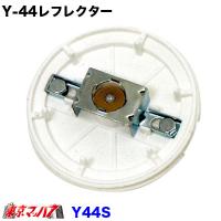 Y-44S　Y44レフレクター    マーカー樹脂ベースのみ　レフレクター用 | トラックショップ 東京マッハ7