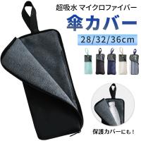傘ケース 傘カバー 折り畳み傘 折りたたみ 傘 メンズ レディース 吸水 傘入れ 折り畳み傘カバー 傘袋 収納 防水 マイクロファイバー