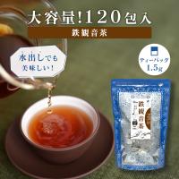 台湾茶 鉄観音茶 お得用 ティーバッグ 1.5g×120包 水出し お茶 台湾茶 烏龍茶 ウーロン茶 Tokyo Tea Trading  中国茶 | Tokyo Tea Trading