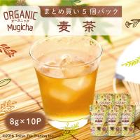 麦茶 水出し オーガニック 有機栽培 ノンカフェイン ティーバッグ 50包 Mug&amp;Pot（8g×10包×5個） | Tokyo Tea Trading