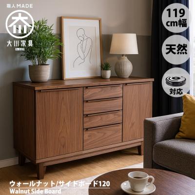 大川家具 サイドボード ウォールナット（テレビ台、キャビネット