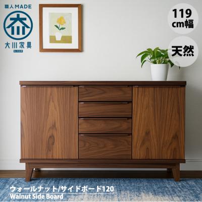 大川家具 サイドボード ウォールナット（テレビ台、キャビネット