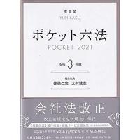 ポケット六法 令和3年版 | 通販ショップ トマト ヤフー店