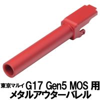 DCI Guns　マルイ G17 Gen.5用11mm正ネジメタルアウターバレル　レッド | ミリタリーショップ トマトハウス