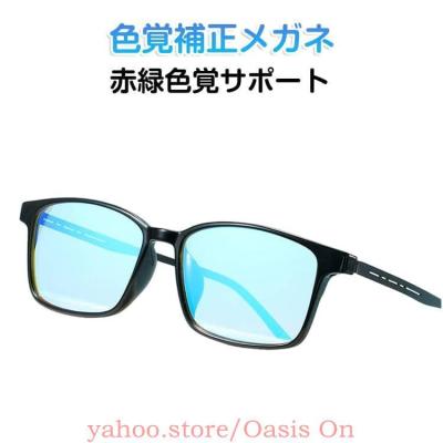 色覚補正メガネの商品一覧 通販 - Yahoo!ショッピング