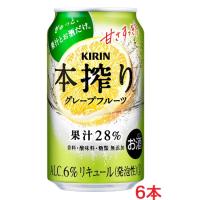 【リニューアル発売 順次切替】キリン 本搾りチューハイグレープフルーツ ３５０ｍｌｘ６本 | とみづや千本酒店