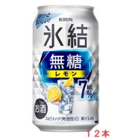 【リニューアル発売 順次切替】キリン氷結　無糖レモン７％ ３５０ｍｌx１２本 | とみづや千本酒店
