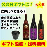 お中元　ギフト　（遅れてごめんね父の日ギフト）赤霧島・紫の赤兎馬・赤兎馬　1800ml　3本セット（送料など無料） 