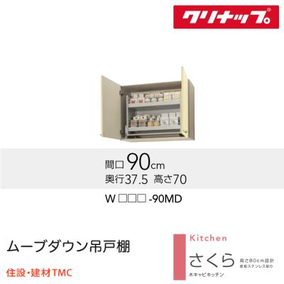クリナップ 吊戸棚 900の商品一覧 通販 - Yahoo!ショッピング クリナップ 吊戸棚 900の商品一覧 通販 - Yahoo!ショッピング