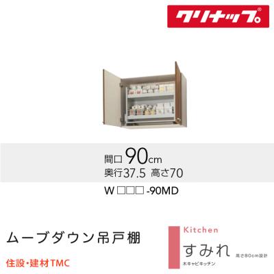 クリナップ 吊戸棚 900の商品一覧 通販 - Yahoo!ショッピング クリナップ 吊戸棚 900の商品一覧 通販 - Yahoo!ショッピング