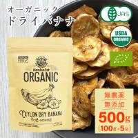 ドライバナナ オーガニック 有機 500g 100gx5 無添加 砂糖不使用 有機JAS認証 スリランカ産 セイロン 乾燥 健康 おやつ お菓子 おつまみ | TOMO-SHOP