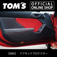 86（ZN6）ドアキックプロテクター クルマ キズ 車用品 カー用品 カスタムパーツ トムス公式TOM'S | トムス公式オンラインショップ