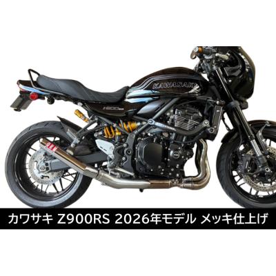 予約販売◇NEW カワサキ Z900RS 2026年モデル スリップオンマフラー
