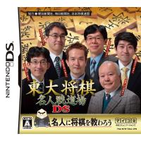 東大将棋 名人戦道場DS | tomyzone