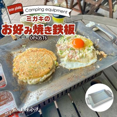 お好み焼き鉄板（アウトドア調理器具）｜バーベキュー、調理用品 