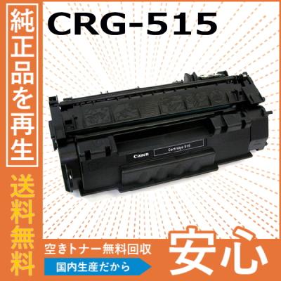 515（キヤノン／トナーカートリッジ）（対応機器：レーザー複合