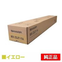 シャープ SHARP MX-23JTトナーカートリッジ/MX23JTYA イエロー/黄 純正 