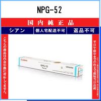 CANON 【 NPG-52 】 シアン 純正品 トナー 在庫品 【代引不可　個人宅配送不可】 【最短翌営業日発送】 キャノン | トナーショップ375 Yahoo!店