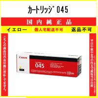 カートリッジ045 イエロー 純正品 CANON 在庫品 代引不可　個人宅配送不可 最短翌営業日発送 キャノン CRG-045 | トナーショップ375 Yahoo!店