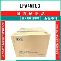 エプソン LPA4MTU3 メンテナンスユニット 純正品・新品 （ LP-S310, LP 