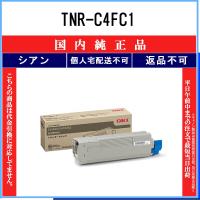 OKI 【 TNR-C4FC1 】 シアン 純正品 トナー 在庫品 【代引不可　個人宅配送不可】 沖 | トナーショップ375 Yahoo!店