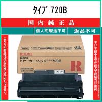 RICOH 【 タイプ720B 】 純正品 トナー 在庫品 【代引不可　個人宅配送不可】 リコー | トナーショップ375 Yahoo!店