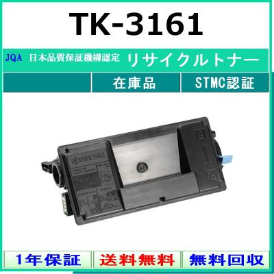 tk-3161（インクカートリッジ、トナー）（セット/単品：単品）｜PC