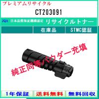 CT203092 富士ゼロックス トナーカートリッジ CT203092 ブラック 単品 CT203092 富士ゼロックス トナーカートリッジ CT203092 ブラック 単品