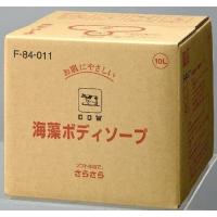 牛乳石鹸　カウブランド　牛乳ブランド　海藻ボディソープ / F-84-011　10L | キラキラ通販マート