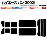 カーフィルム スーパースモーク リアセット ハイエース バン ロング 標準 5ドア KDH201V KDH201K TRH200 2列目三分割 DIM■F1157-SS | 問屋ショップ