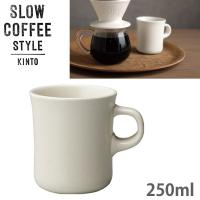 KINTO キントー SLOW COFFEE STYLE SCS マグ 250ml ホワイト 27635 | FRESH ROASTER珈琲問屋 Yahoo!店