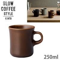 KINTO キントー SLOW COFFEE STYLE SCS マグ 250ml ブラウン 27637 | FRESH ROASTER珈琲問屋 Yahoo!店