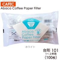 三洋 CAFEC アバカ 台形 コーヒーフィルター101 1-2杯用 100枚 ホワイト AB101-100W | FRESH ROASTER珈琲問屋 Yahoo!店