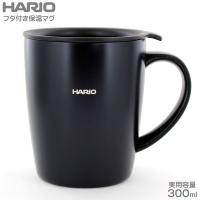 HARIO ハリオ フタ付き保温マグ 300ml ブラック SMF-300-B | FRESH ROASTER珈琲問屋 Yahoo!店
